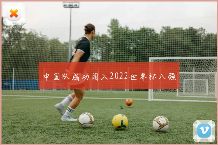中国队成功闯入2022世界杯八强