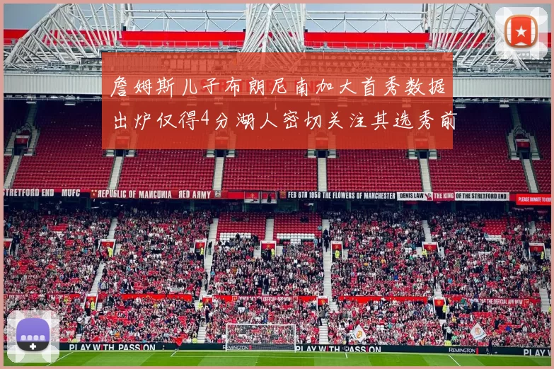 詹姆斯儿子布朗尼南加大首秀数据出炉仅得4分湖人密切关注其选秀前景