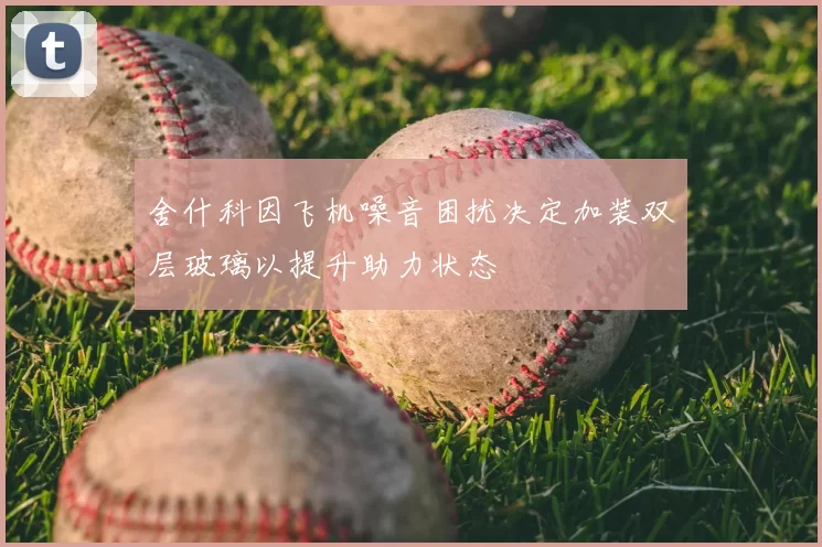 舍什科因飞机噪音困扰决定加装双层玻璃以提升助力状态