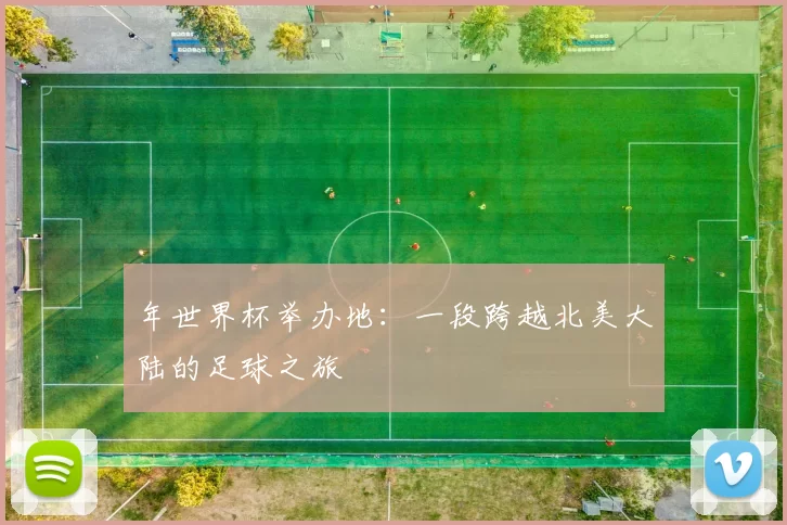 年世界杯举办地:一段跨越北美大陆的足球之旅