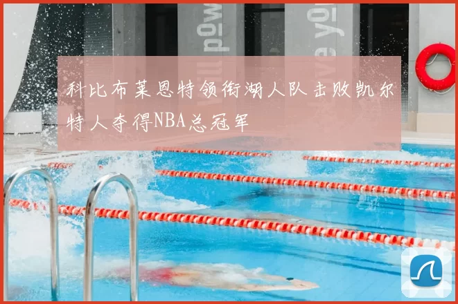 科比布莱恩特领衔湖人队击败凯尔特人夺得NBA总冠军