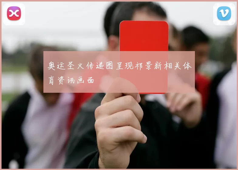 奥运圣火传递图呈现祁景新相关体育资讯画面