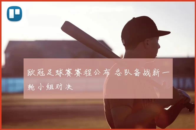 欧冠足球赛赛程公布 各队备战新一轮小组对决