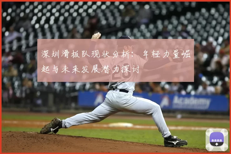 深圳滑板队现状分析:年轻力量崛起与未来发展潜力探讨