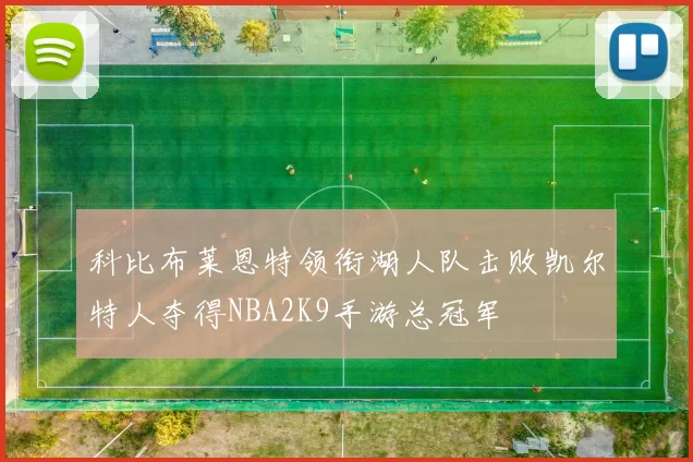 科比布莱恩特领衔湖人队击败凯尔特人夺得NBA2K9手游总冠军