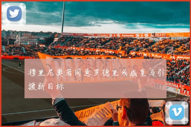 穆里尼奥若同意罗德里或成皇马引援新目标
