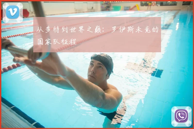 从多特到世界之巅：罗伊斯未竟的国家队征程