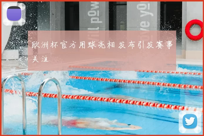 欧洲杯官方用球亮相 发布引发赛事关注