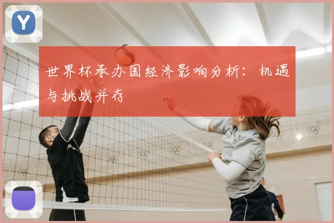 世界杯承办国经济影响分析:机遇与挑战并存
