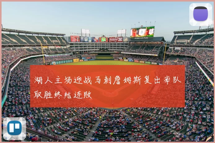 湖人主场迎战马刺詹姆斯复出率队取胜终结连败