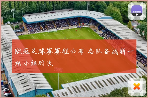 欧冠足球赛赛程公布 各队备战新一轮小组对决