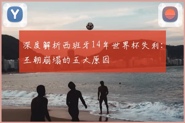 深度解析西班牙14年世界杯失利：王朝崩塌的五大原因