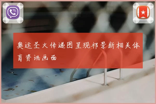 奥运圣火传递图呈现祁景新相关体育资讯画面