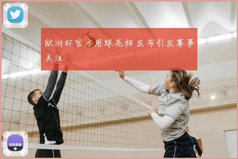 欧洲杯官方用球亮相 发布引发赛事关注