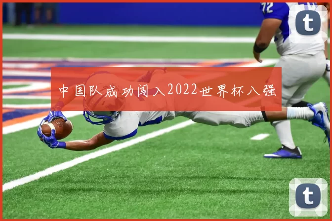 中国队成功闯入2022世界杯八强