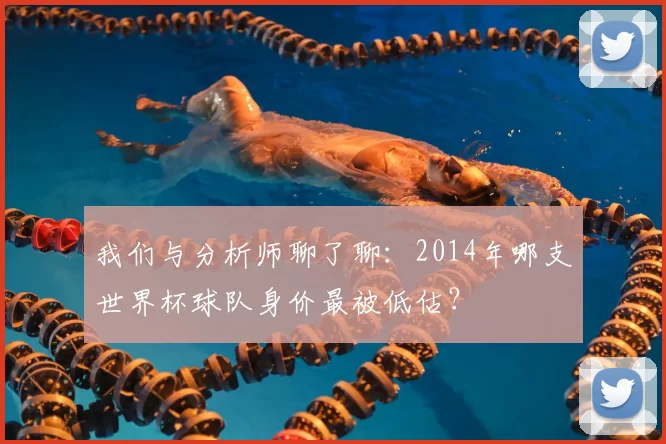 我们与分析师聊了聊：2014年哪支世界杯球队身价最被低估？