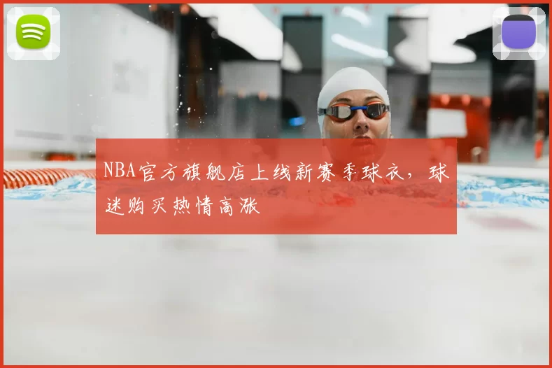 NBA官方旗舰店上线新赛季球衣,球迷购买热情高涨