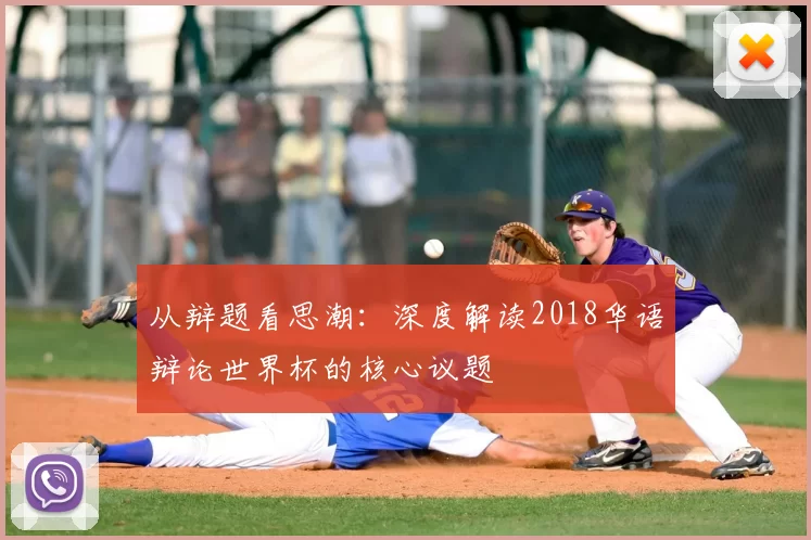 从辩题看思潮：深度解读2018华语辩论世界杯的核心议题