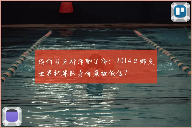 我们与分析师聊了聊:2014年哪支世界杯球队身价最被低估?