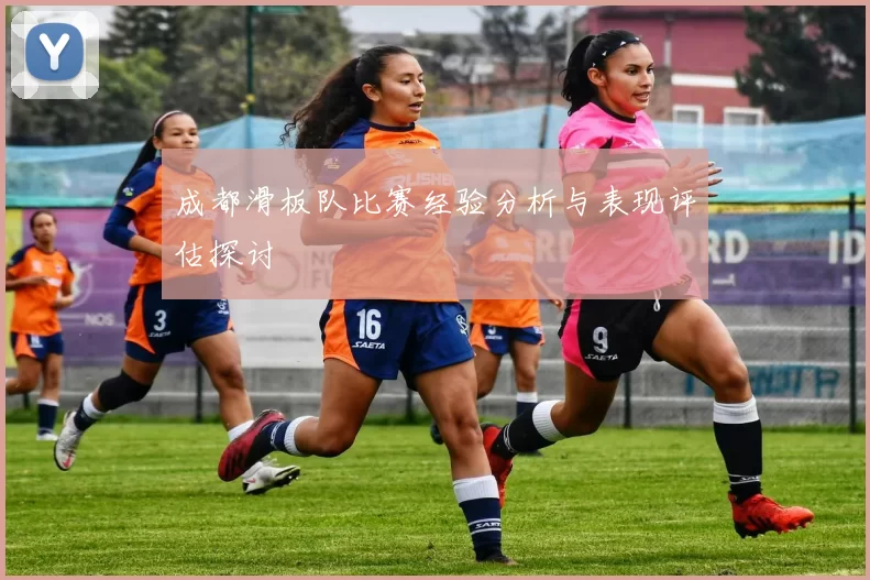 成都滑板队比赛经验分析与表现评估探讨