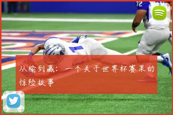 从输到赢:一个关于世界杯赛果的惊险故事