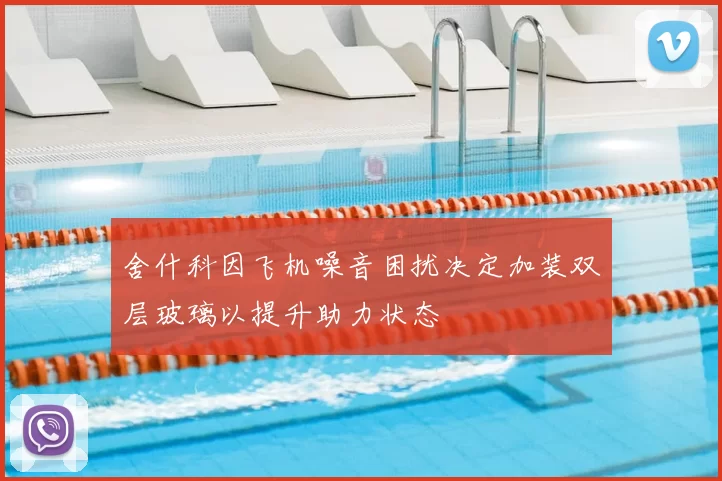 舍什科因飞机噪音困扰决定加装双层玻璃以提升助力状态