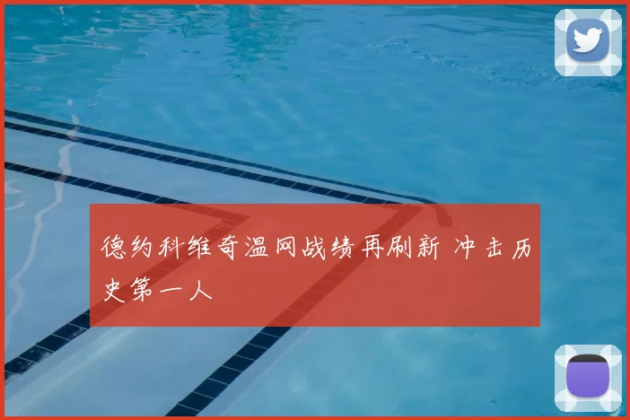 德约科维奇温网战绩再刷新 冲击历史第一人