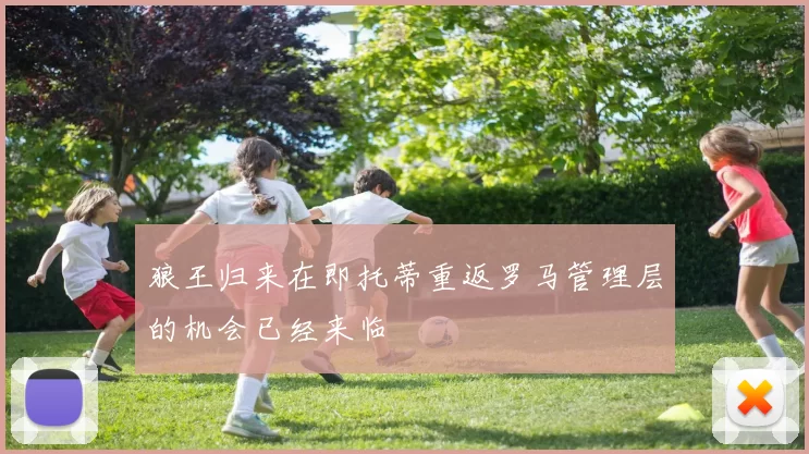 狼王归来在即托蒂重返罗马管理层的机会已经来临