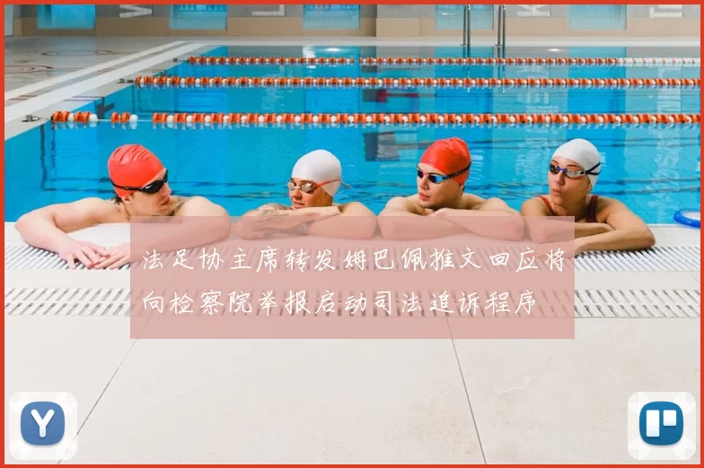 法足协主席转发姆巴佩推文回应将向检察院举报启动司法追诉程序