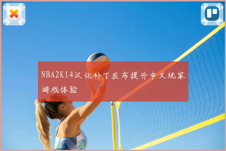 NBA2K14汉化补丁发布提升中文玩家游戏体验