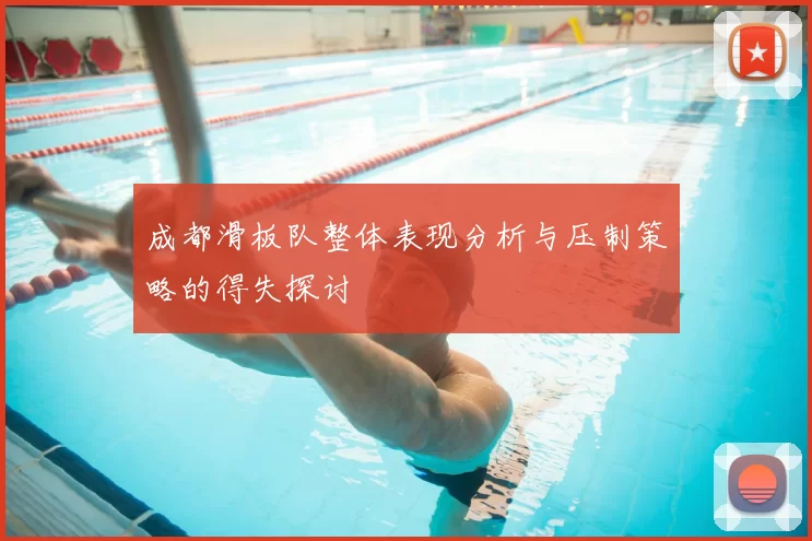 成都滑板队整体表现分析与压制策略的得失探讨