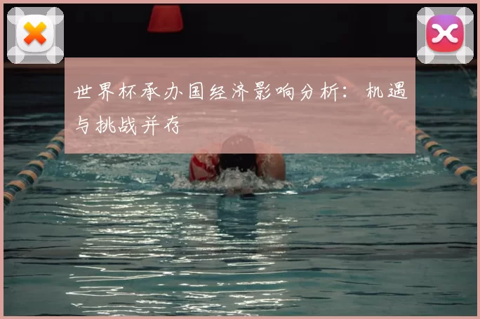 世界杯承办国经济影响分析：机遇与挑战并存