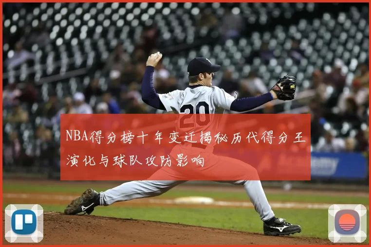NBA得分榜十年变迁揭秘历代得分王演化与球队攻防影响