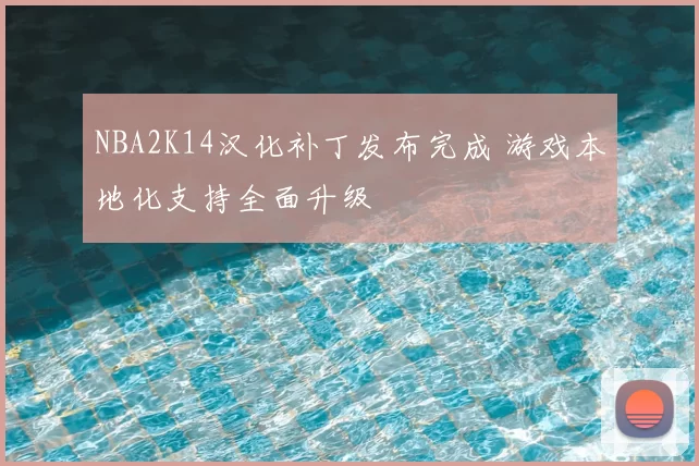 NBA2K14汉化补丁发布完成 游戏本地化支持全面升级