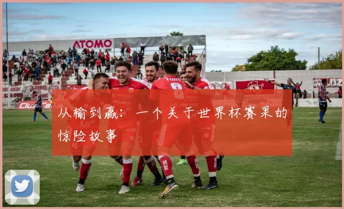 从输到赢：一个关于世界杯赛果的惊险故事