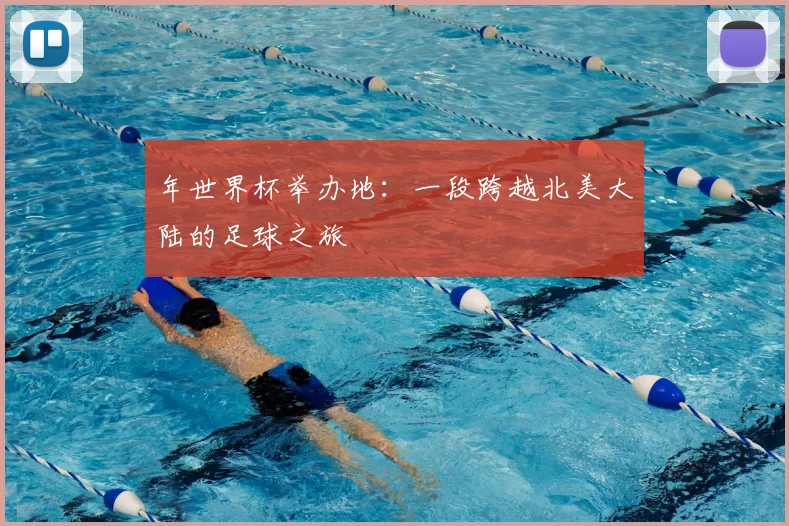 年世界杯举办地:一段跨越北美大陆的足球之旅